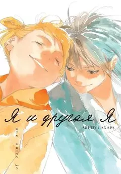 Я и другая я. (Watashi to Watashi). Манга