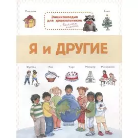 Я и другие. Энциклопедия для дошкольников с веселым енотом