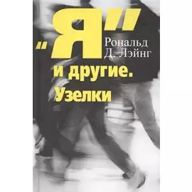 Я и другие Узелки (СПТиП) Лэйнг