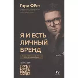 Я и есть личный бренд