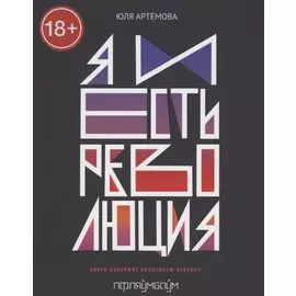 Я и есть революция: повесть