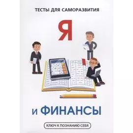 Я и финансы. Тесты для саморазвития