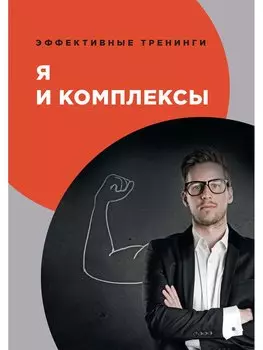 Я и комплексы