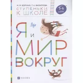 Я и мир вокруг. Пособие для детей 5-6 лет