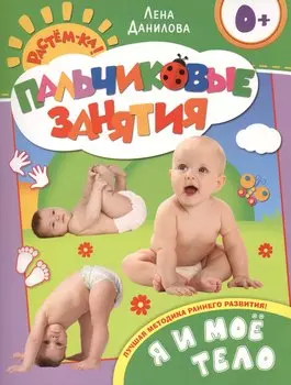 Я и мое тело 0+