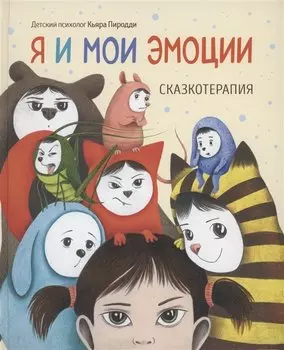 Я и мои эмоции. Сказкотерапия