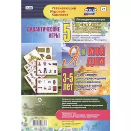 Я и мой дом. Дидактические игры. 5 игр-занятий для сопровождения организованной образовательной деятельности. 3-5 лет