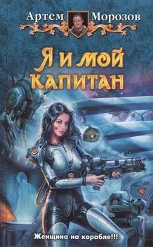 Я и мой капитан: Фантастический роман
