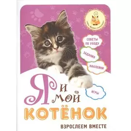 Я и мой котёнок: взрослеем вместе