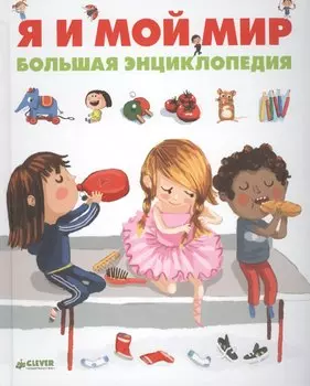 Я и мой мир. Большая энциклопедия