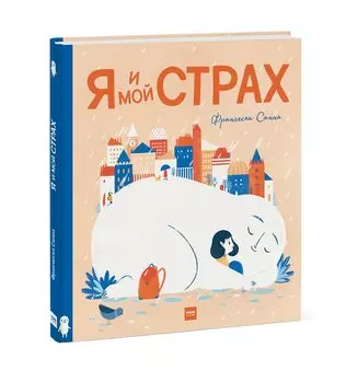 Я и мой Страх