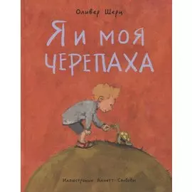Я и моя черепаха