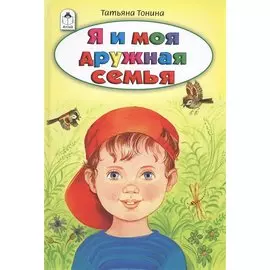 Я и моя дружная семья