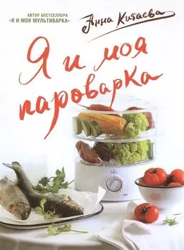 Я и моя Пароварка