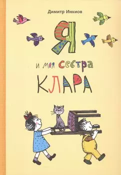 Я и моя сестра Клара