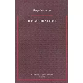 Я и мышление: психоаналитическое изучение