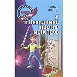 Я и Невидимка против монстров