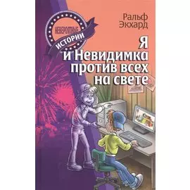 Я и Невидимка против всех на свете