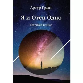 Я и Отец Одно