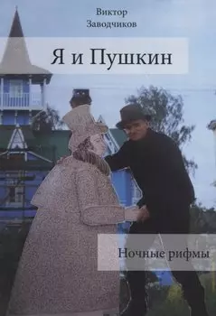 Я и Пушкин. Ночные рифмы