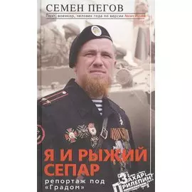 Я и рыжий сепар