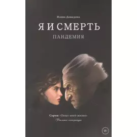 Я и смерть. Пандемия