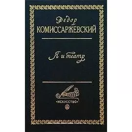 Я и театр