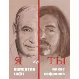 Я и ты