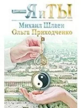 Я и ты