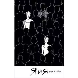 Я и я. Роман