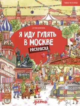 Я иду гулять в Москве. Раскраска-путеводитель