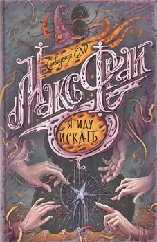 Я иду искать