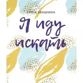 Я иду искать. Интерактивный практикум