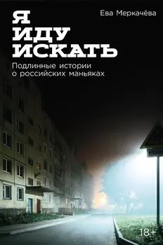 Я иду искать: Подлинные истории о российских маньяках потенциальный бест