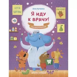 Я иду к врачу!