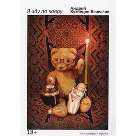 Я иду по ковру: роман