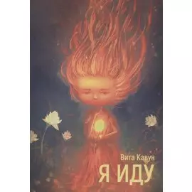 Я иду. Стихотворения