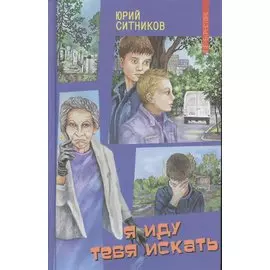 Я иду тебя искать