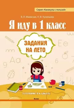 Я иду в 1 класс. Задания на лето