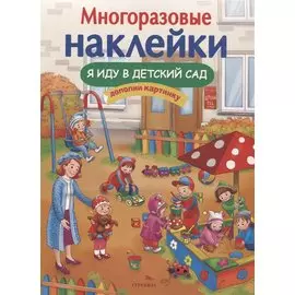 Я иду в детский сад