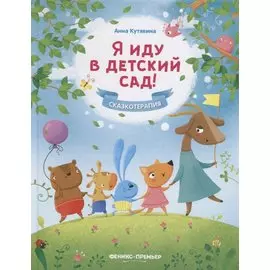 Я иду в детский сад!