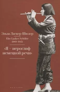 "Я – „иероглиф“ немецкой речи"