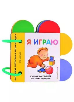 Я играю