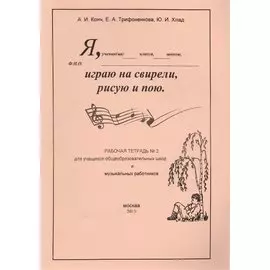 Я играю на свирели, рисую и пою. Рабочая тетрадь №2 для учащихся общеобразовательных школ и музыкальных работников