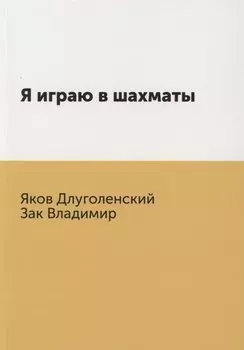 Я играю в шахматы