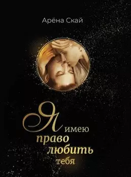 Я имею право любить тебя