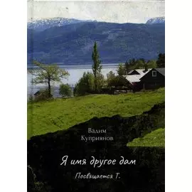 Я имя другое дам. Посвящается Т.