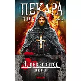 Я, инквизитор