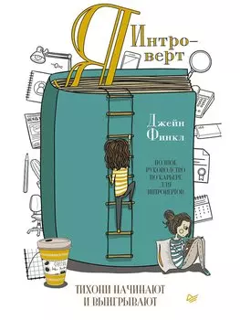 Я - интроверт. Тихони начинают и выигрывают