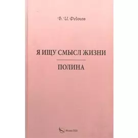 Я ищу смысл жизни. Полина
